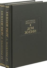 Дом жизни. В 2 книгах (комплект из 2 книг) — Данте Габриэль Россетти #1