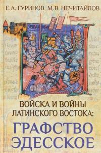 Войска и войны Латинского Востока. Графство Эдесское — Е. ГУРИНОВ, Максим Нечитайлов #1