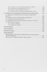 Войска и войны Латинского Востока. Графство Эдесское — Е. ГУРИНОВ, Максим Нечитайлов #3