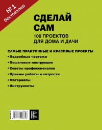 Сделай сам. 100 проектов для дома и дачи #2