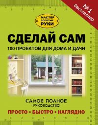 Сделай сам. 100 проектов для дома и дачи #3