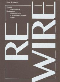 Новые соединения. Цифровые космополиты в коммуникативную эпоху — Этан Цукерман #1