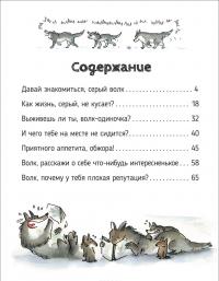 Волки. О чем говорят животные. Секретная энциклопедия — Ариан Гетц #4