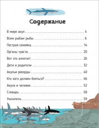 Акулы. О чем говорят животные. Секретная энциклопедия — Франсуа Муту, Грегуар Мабир #4