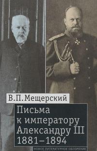Письма к императору Александру III, 1881–1894 #1