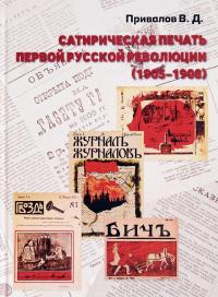Сатирическая печать первой русской революции. 1905-1908 — Валентин Привалов #1