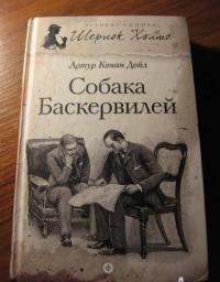 Собака Баскервилей — Дойл Артур Конан #3