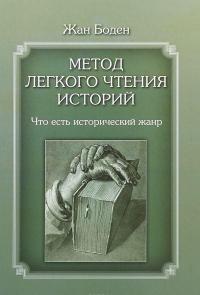 Метод легкого чтения историй. Что есть исторический жанр — Жан Боден #1