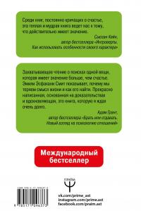 Сила смысла. Создай жизнь, которая имеет значение — Эмили Эсфахани Смит #2