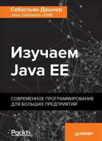 Изучаем Java EE. Современное программирование для больших предприятий — Себастьян  Дашнер #1