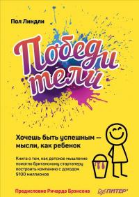 Победители. Хочешь быть успешным - мысли, как ребенок — Пол Линдли #1