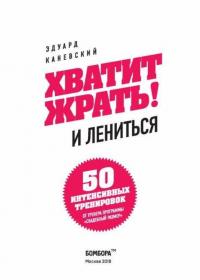 Хватит жрать! И лениться. 50 интенсивных тренировок от тренера программы "Свадебный размер" — Каневский Эдуард #3