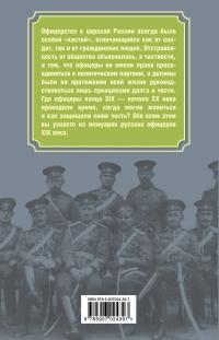 Дело чести. Быт русских офицеров #3