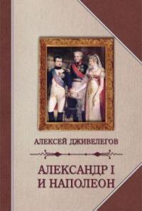 Александр I и Наполеон — Алексей Дживилегов #1