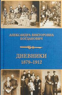 Дневник 1879-1912 — Александра Богданович #1