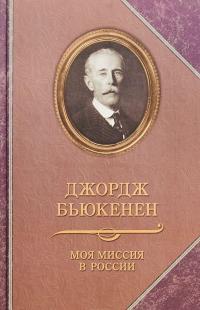 Моя миссия в России. Мемуары — Джордж Уильям Бьюкенен #1