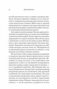 Совершенная красота. Открой внутренний источник здоровья, уверенности в себе и привлекательности — Чопра Дипак, Снайдер Кимберли #5