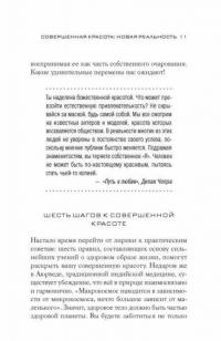 Совершенная красота. Открой внутренний источник здоровья, уверенности в себе и привлекательности — Чопра Дипак, Снайдер Кимберли #10