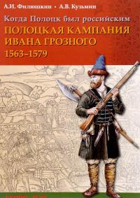 Когда Полоцк был российским. Полоцкая кампания Ивана Грозного 1563-1577 годов — Александр Филюшкин, Андрей Кузьмин #1