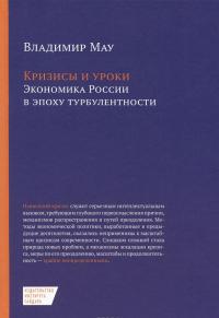 Кризисы и уроки. Экономика России в эпоху турбулентности — Владимир Мау #1