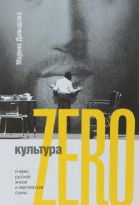 Культура Zero. Очерки русской жизни — Марина Давыдова #1