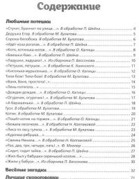 100 скороговорок, загадок, потешек — М. Булатов, Борис Заходер, Наталия Колпакова, Юрий Кушак, Игорь Мазнин, Сергей Погореловский, Генрих Сапгир, Ирина Токмакова, Корней Чуковский #2