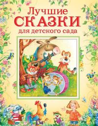 Лучшие сказки для детского сада — Михаил Булатов, О. Капица, Алексей Толстой #1