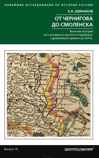 От Чернигова до Смоленска. Военная история юго­западного русского порубежья с древнейших времен до ХVII в. — Евгений Шинаков #1