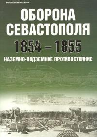 Оборона Севастополя 1854-1855. Наземно-подземное противостояние — Михаил Виниченко #1