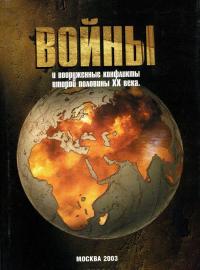 Войны и вооруженные конфликты второй половины ХХ века — Д. Саблин, А. Борщов, С. Гайкалов, В. Герасимов, И. Макар, С. Ташлыков #1