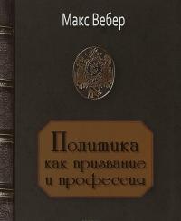Политика как призвание и профессия — Макс Вебер #1