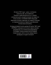 22 июня 41-го. Первая иллюстрированная энциклопедия — Алексей Исаев #3