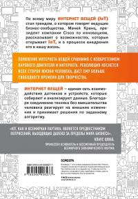 Интернет вещей. Новая технологическая революция — Мачей Кранц #3