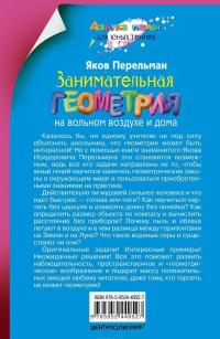 Занимательная геометрия на вольном воздухе и дома — Яков Перельман #2