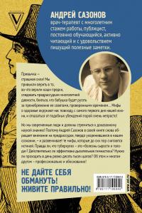 Предрассудки о здоровье. Жить надо с умом и правильно — Андрей Сазонов #4