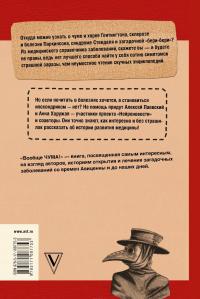 Вообще ЧУМА! история болезней от лихорадки до Паркинсона — Анна Хоружая, Алексей Паевский #3