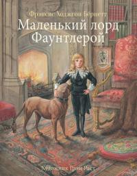 Маленький лорд Фаунтлерой — Бёрнетт Фрэнсис Ходжсон #6