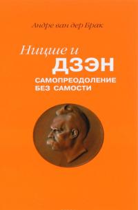 Ницше и дзэн. Самопреодоление без самости — Андре ван дер Брак #1