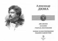 Две Дианы. Асканио. Учитель фехтования. Полное издание в одном томе — Дюма Александр #2