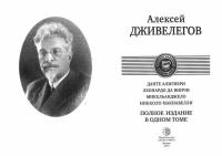 Данте Алигиери. Леонардо да Винчи. Микельанджело. Никколо Макиавелли. Полное издание в одном томе — Дживелегов Алексей Карпович #2