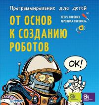 Программирование для детей. От основ к созданию роботов — Игорь Воронин, Вероника Воронина #1