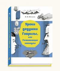 Уроки дедушки Гаврилы, или Развивающие каникулы — Шарыгин Игорь Федорович #1