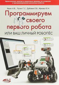 Программируем своего первого робота, или Ваш личный робопёс — А. Яшин, Г. Русин, Е. Дубовик, Ю. Иркова #1
