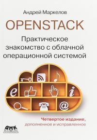 OpenStack. Практическое знакомство с облачной операционной системой — Андрей Маркелов #1