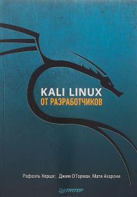 Kali Linux от разработчиков — Рафаэль Херцог, Джим О'Горман, Мати Ахарони #1