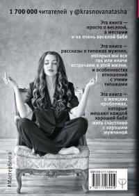 Бывшие. Книга о том, как класть на тех, кто хотел класть на тебя — Наталья Краснова #3