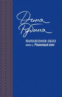 Наполеонов обоз. Книга 1. Рябиновый клин — Дина Рубина #2