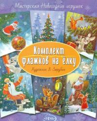 Флажки на елку. Комплект. Художник Зарубин В.И. #37