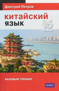 Китайский язык. 16 уроков. Базовый тренинг — Дмитрий Петров #1