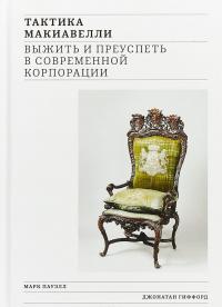 Тактика Макиавелли. Выжить и преуспеть в современной корпорации — Джонатан Гиффорд, Марк Пауэлл #1